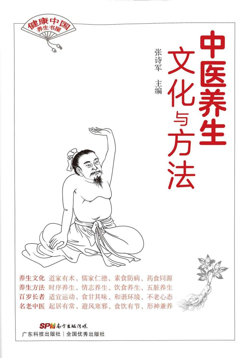 中医养生文化与方法