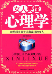 女人要懂心理学