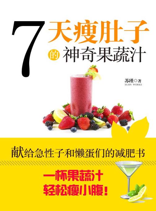 七天瘦肚子的神奇果蔬汁