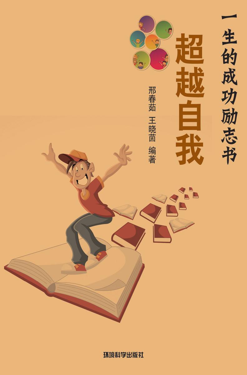 超越自我——如何增强成功的自我行为