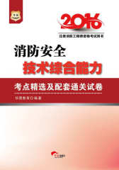 （2016）注册消防工程师资格考试用书：消防安全技术综合能力考点精选及配套通关试卷