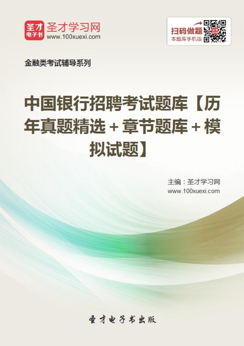 2018年中国银行招聘考试题库【历年真题精选＋章节题库＋模拟试题】