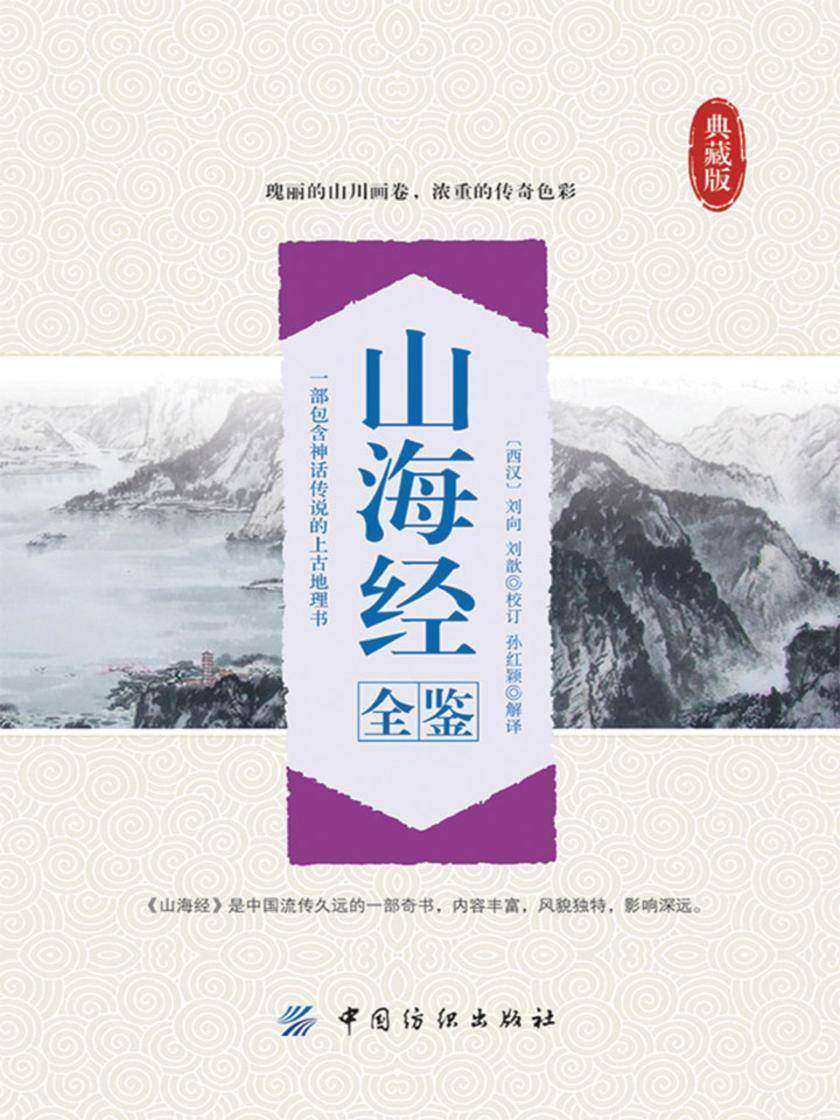 山海经全鉴