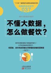 服务的细节037：不懂大数据， 怎么做餐饮？