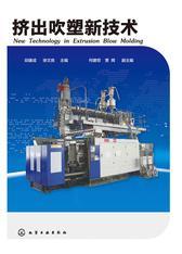 挤出吹塑新技术