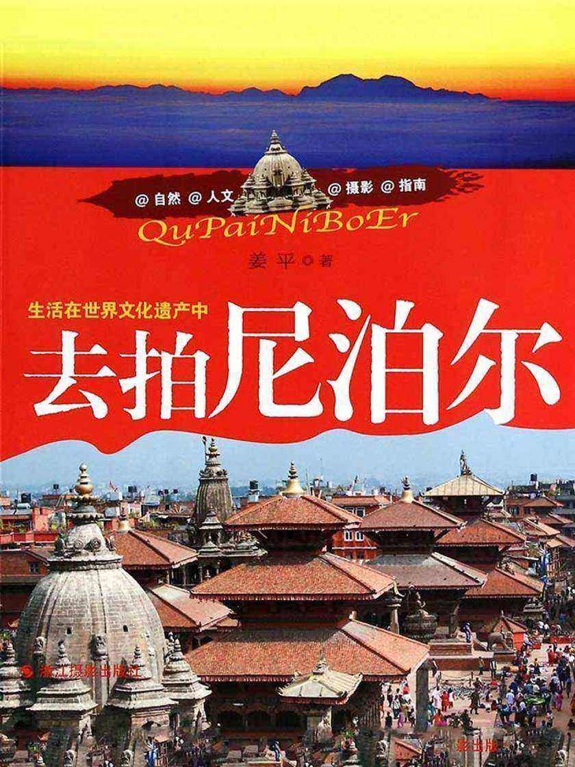 去拍尼泊尔：生活在世界文化遗产中
