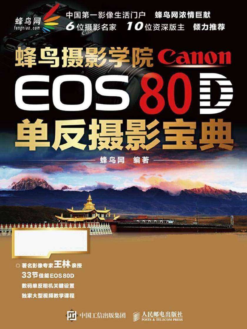 蜂鸟摄影学院Canon EOS 80D单反摄影宝典