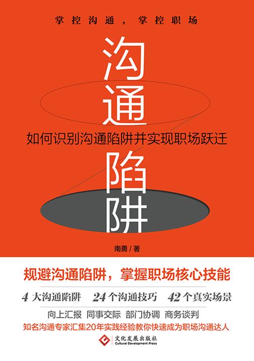 沟通陷阱:如何识别沟通陷阱并实现职场跃迁【掌控沟通,掌控职场,每个人都需要的专业职场沟通书,国内知名管理专家、畅销书作家南勇的全新力作,助力你全方位规避沟通陷阱,掌握职场核心技能!】