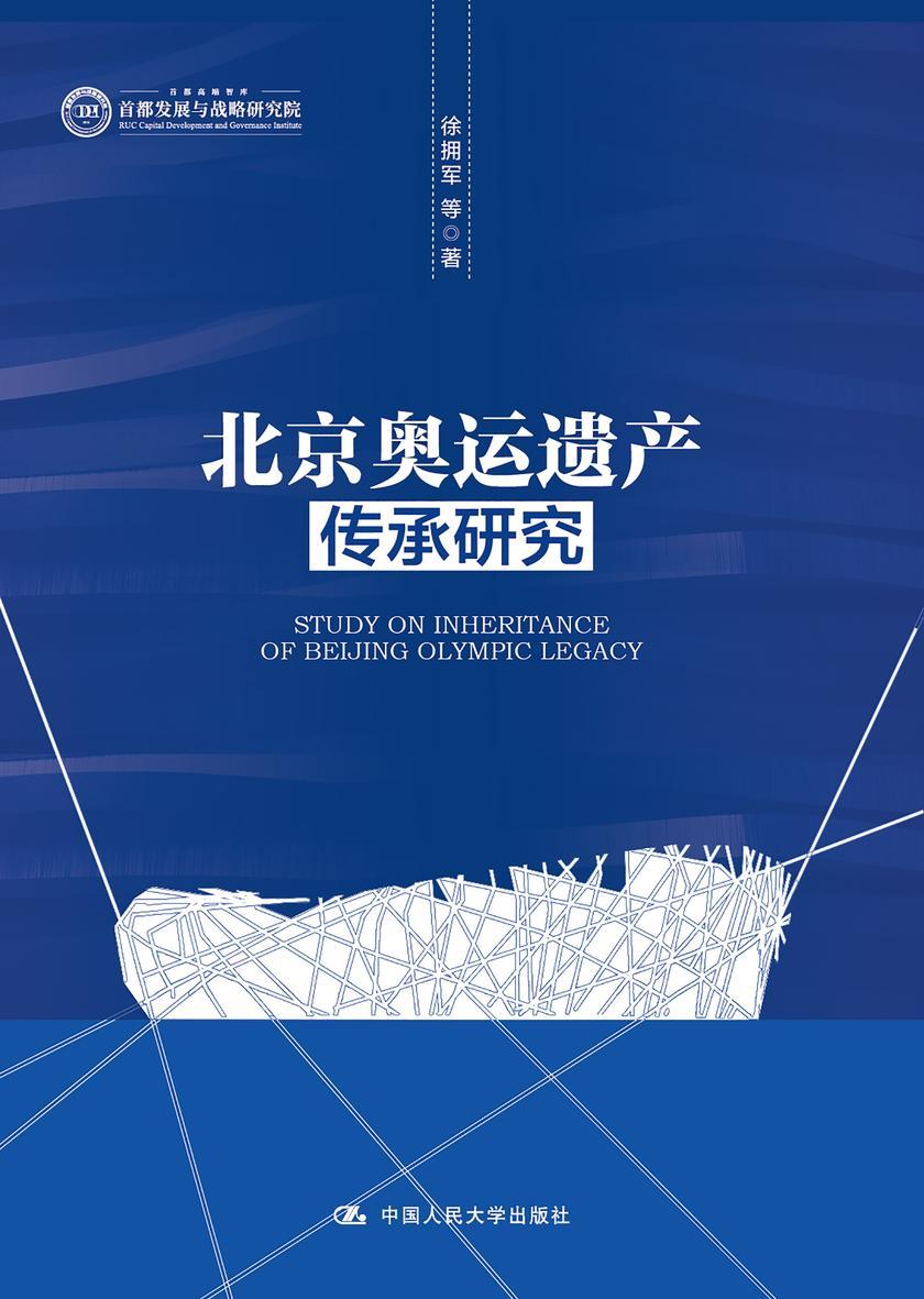 北京奥运遗产传承研究