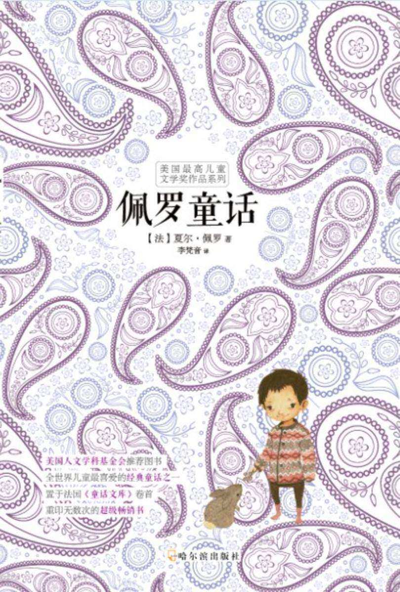 佩罗童话