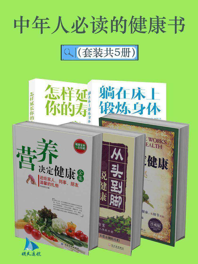 中年人的健康书(套装共5册)