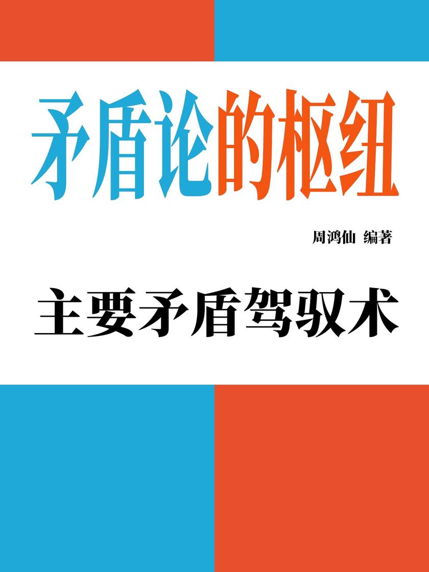 矛盾论的枢纽:主要矛盾驾驭术