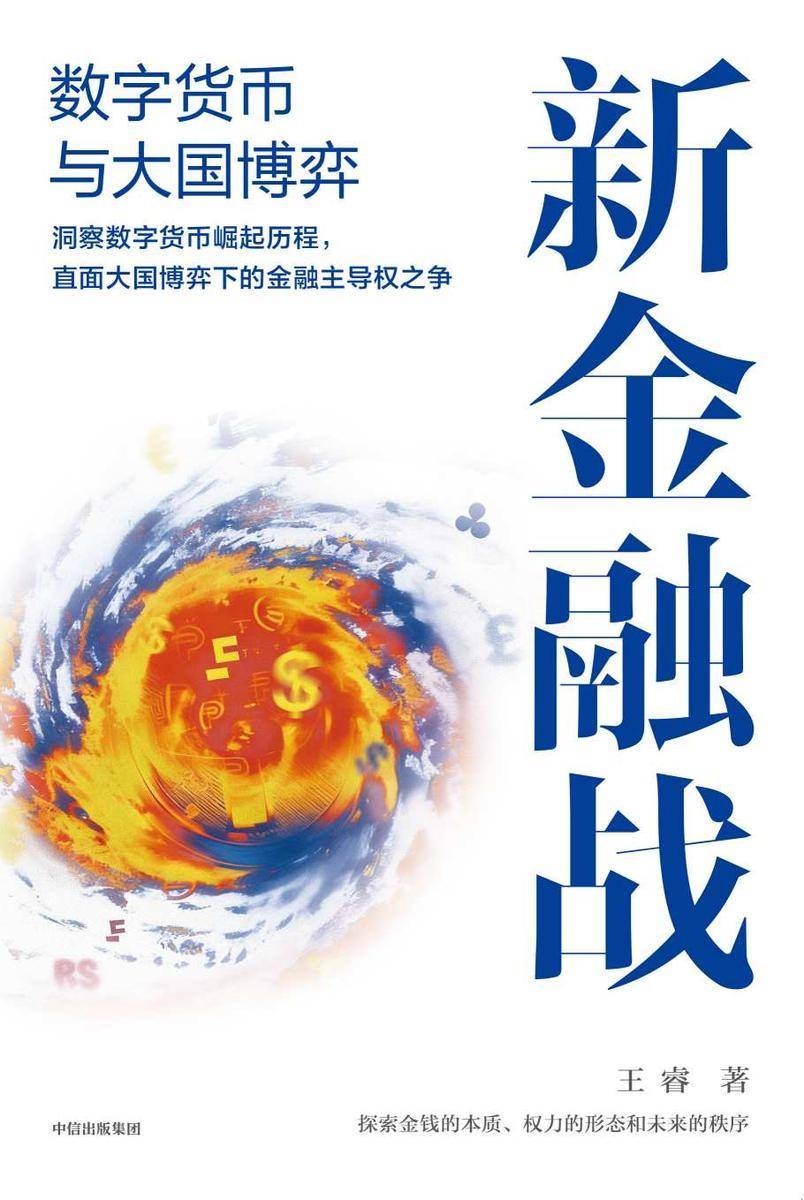 新金融战