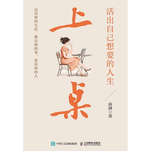 上桌 : 活出自己想要的人生
