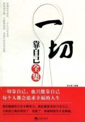 一切靠自己全集