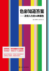 色彩知道答案—改变人生的16种颜色(试读本)(仅适用PC阅读)