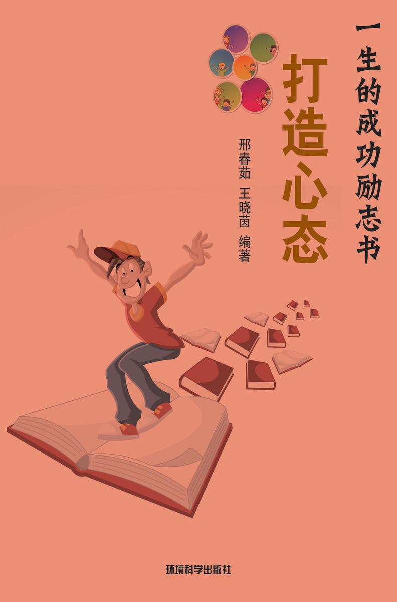 打造心态——如何创造成功的心灵暗示