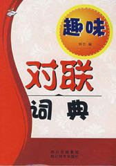 趣味对联词典