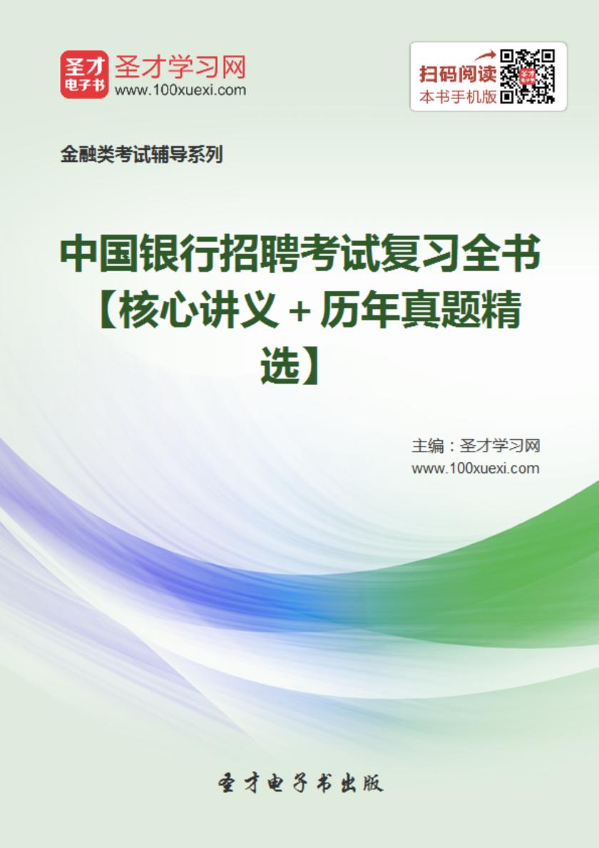2018年中国银行招聘考试复习全书【核心讲义＋历年真题精选】