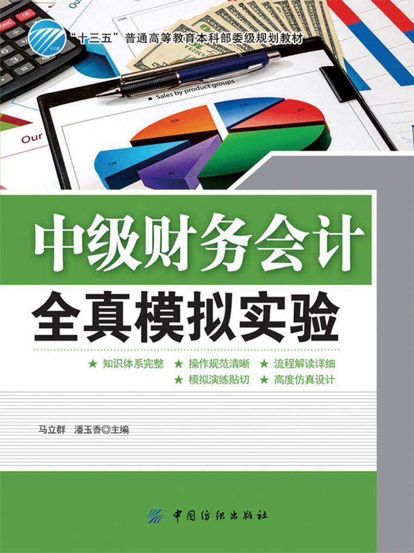 中级财务会计全真模拟实验