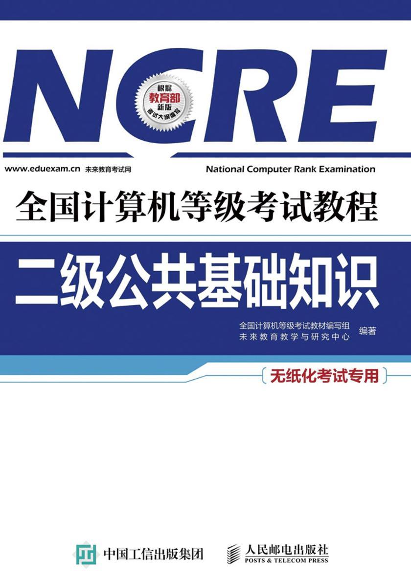 全国计算机等级考试教程 二级公共基础知识