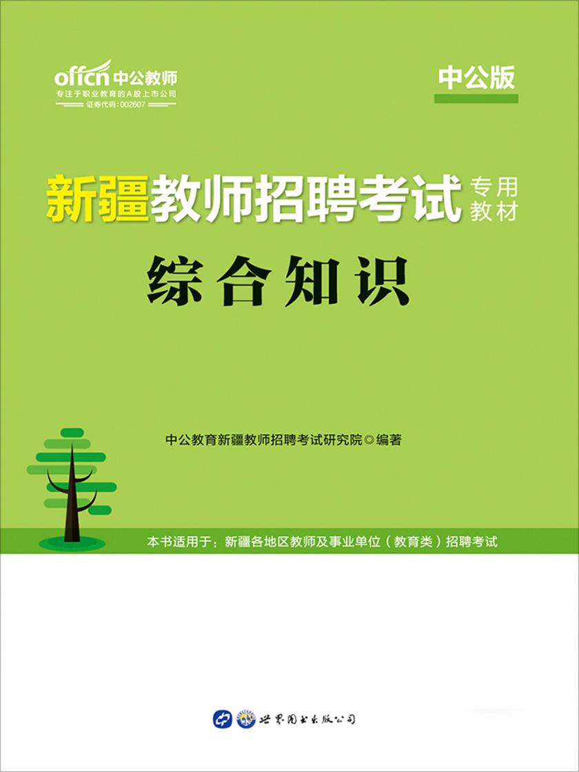 中公2019新疆教师招聘考试专用教材综合知识