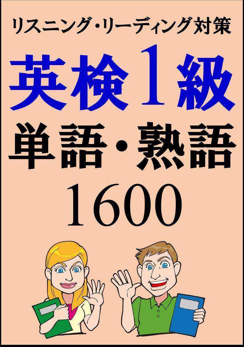 [単語リストDL付]英検1級単語1500?熟語100(リスニング、リーディング対策)合格率UP！