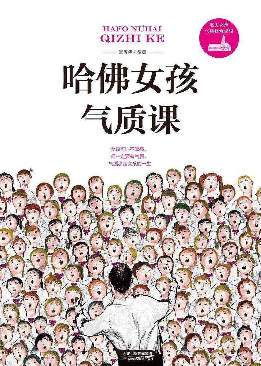 哈佛女孩气质课
