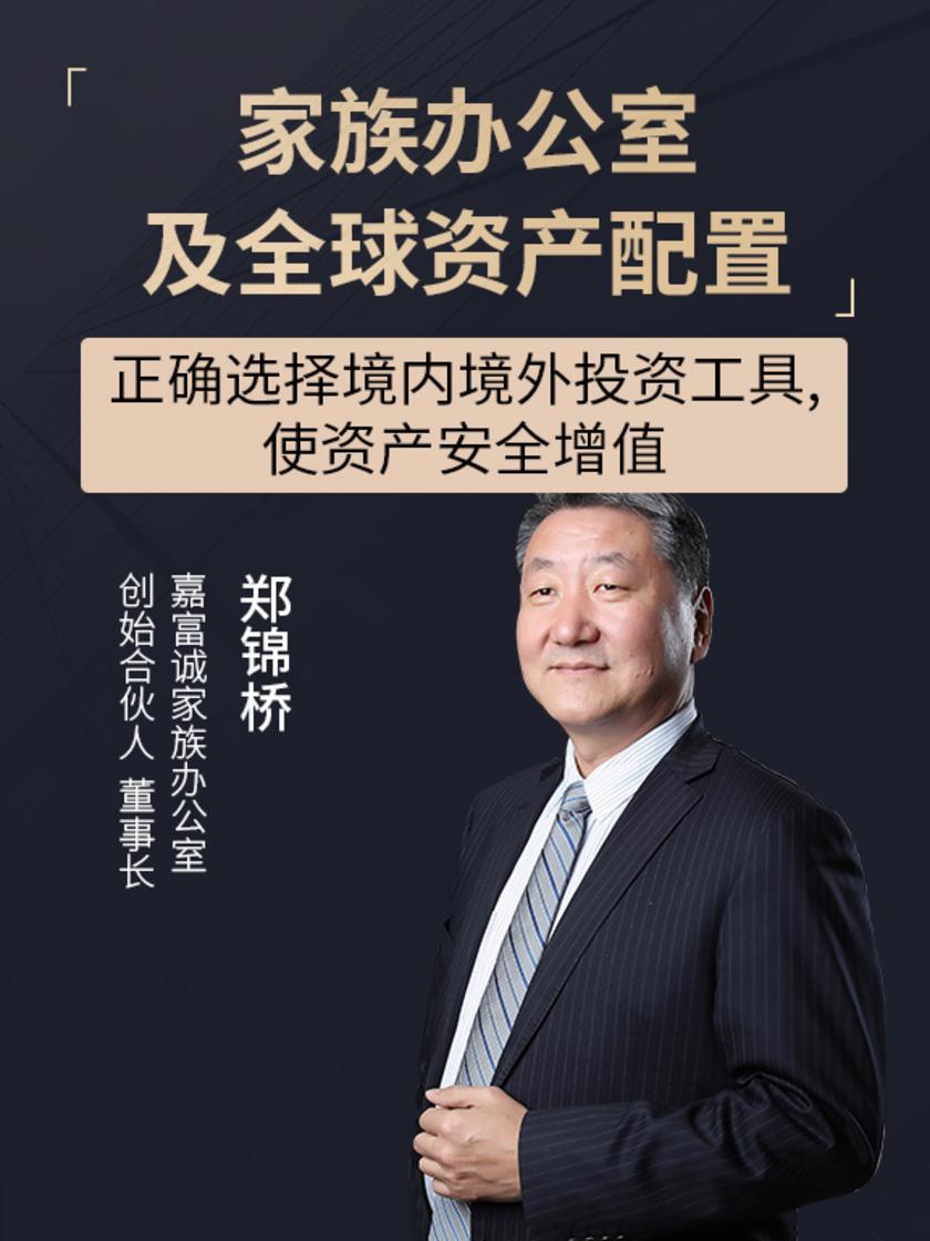 第13集 正确选择境内境外投资工具,使资产安全增值(此商品为视频课程)