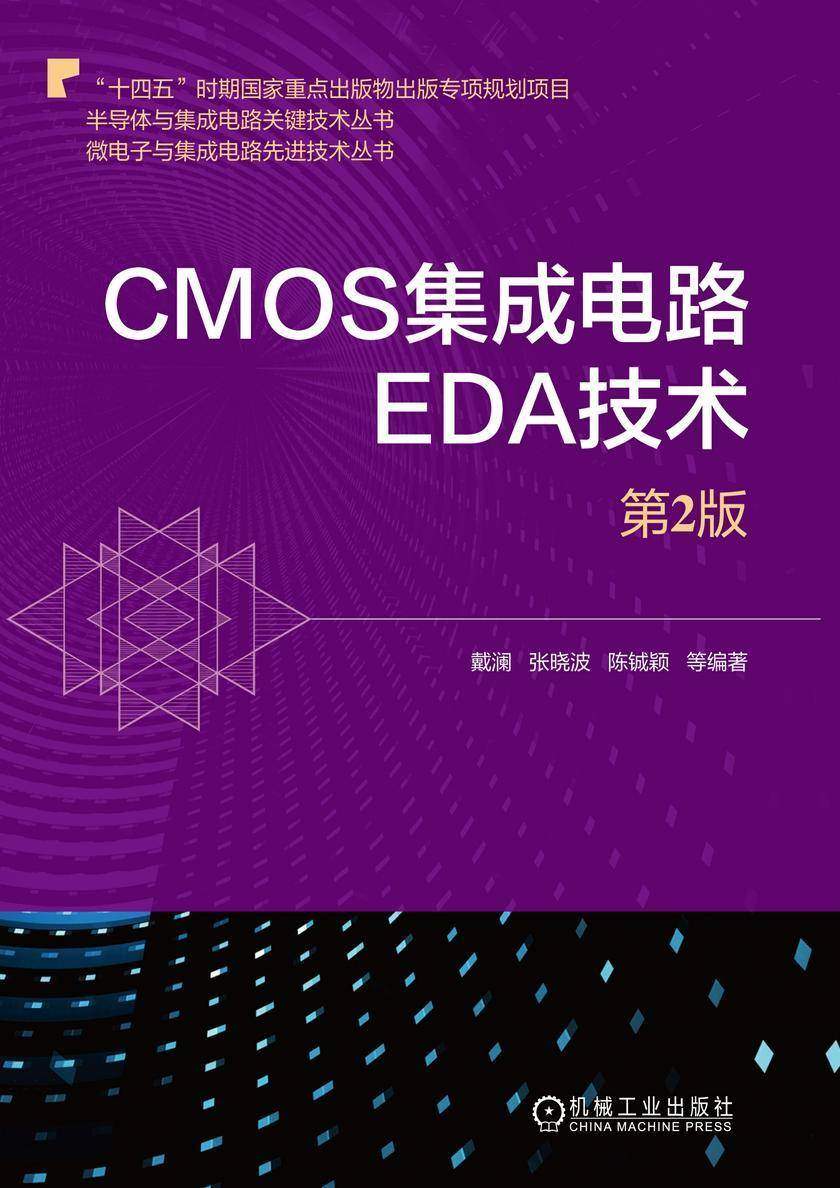 CMOS集成电路EDA技术(第2版)