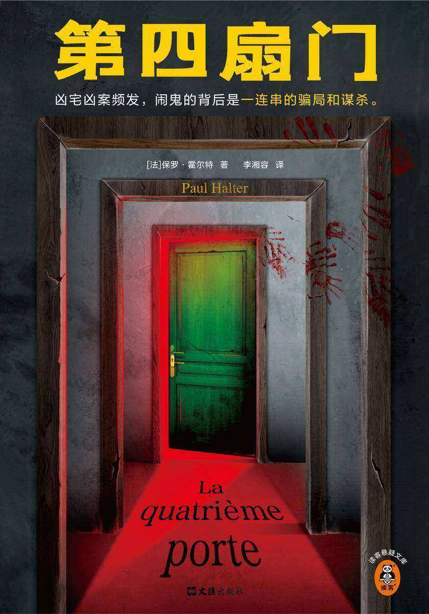第四扇门(读客悬疑文库)