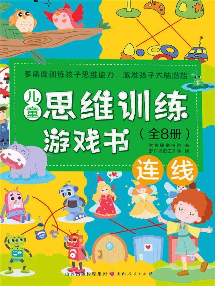 连线(儿童思维训练游戏书)