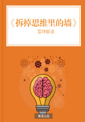 拆掉思维里的墙（解读版）