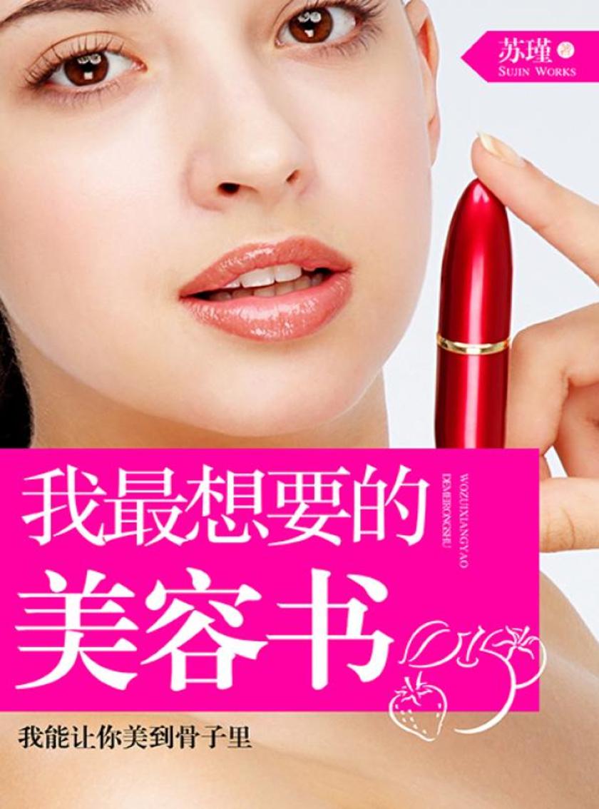 我 想要的美容书