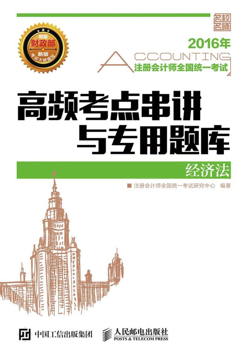 2016年注册会计师全国统一考试高频考点串讲与专用题库——经济法