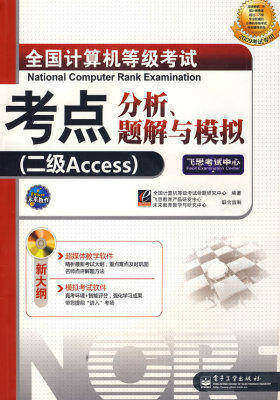 2008考试专用全国计算机等级考试考点分析、题解与模拟(二级Access)(附光盘)(试读本)