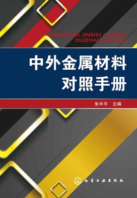 中外金属材料对照手册