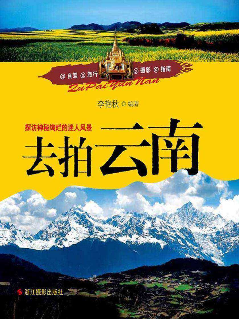 去拍云南：探访神秘绚烂的迷人风景