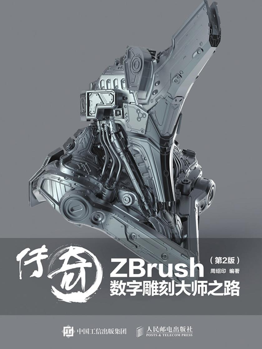传奇——ZBrush数字雕刻大师之路(第2版)