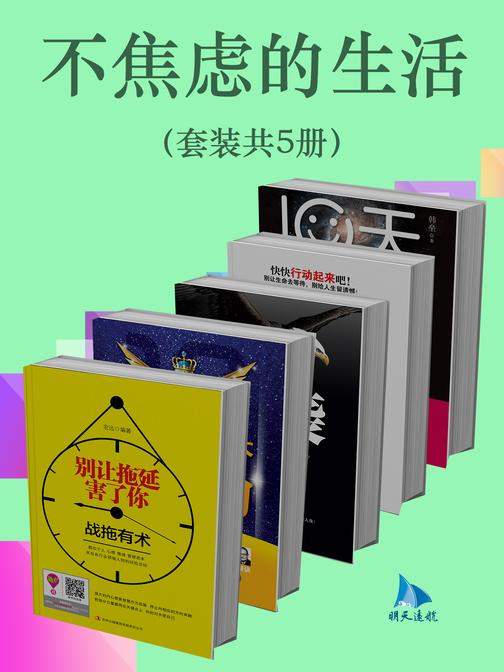 不焦虑的生活(套装共5册)
