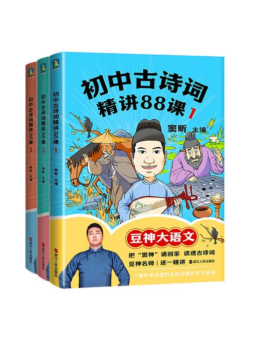 初中古诗词精讲88课.全三册