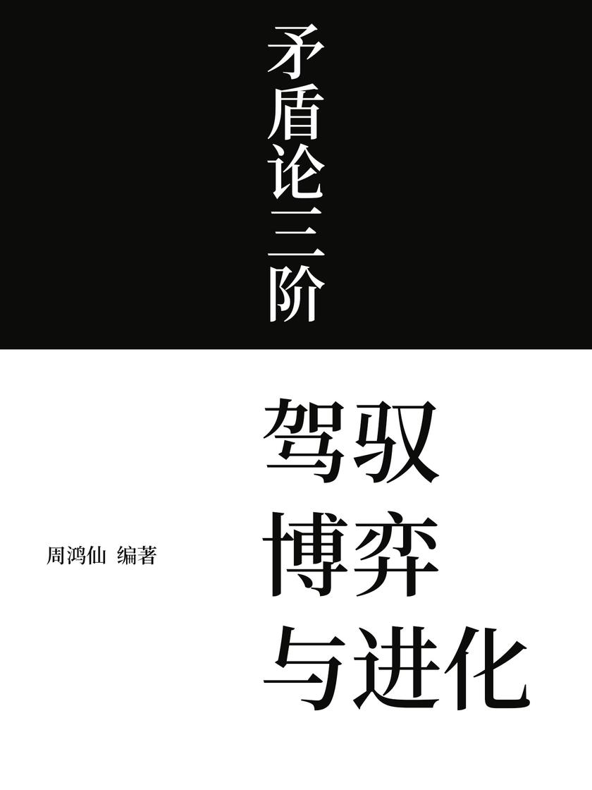 矛盾论三阶:驾驭、博弈与进化