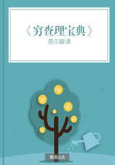 穷查理宝典（解读版）