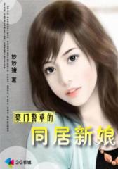 豪门警草的同居新娘--第1部