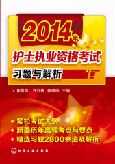 2014年护士执业资格考试习题与解析(试读本)(仅适用PC阅读)