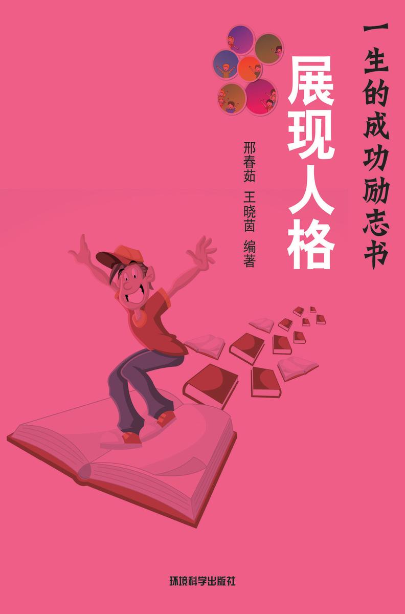 展现人格——如何凝聚成功的人格魅力