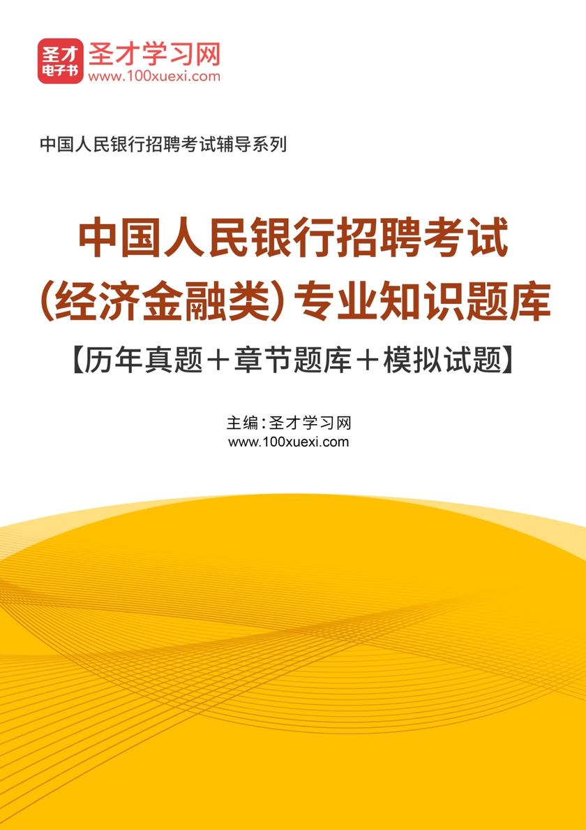 2022年中国人民银行招聘考试（经济金融类）专业知识题库【历年真题＋章节题库＋模拟试题】