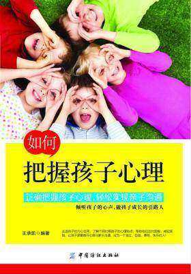 如何把握孩子心理