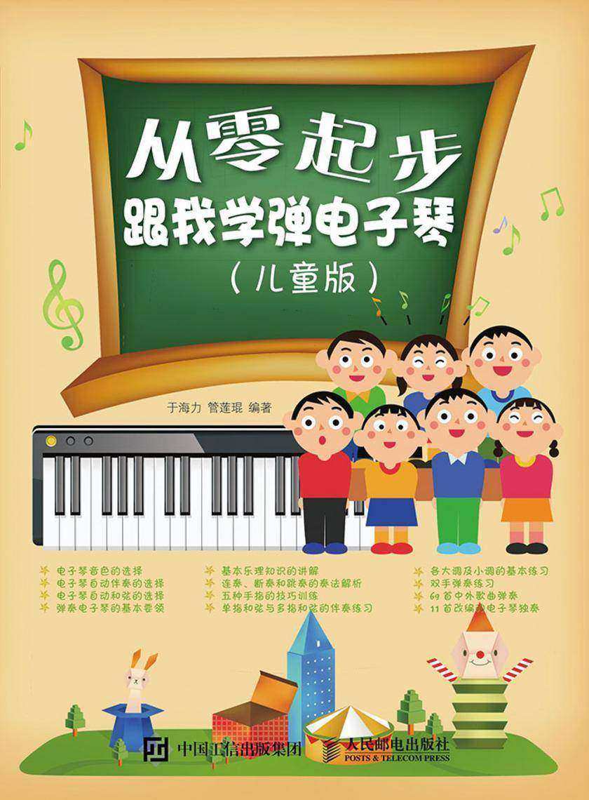 从零起步:跟我学弹电子琴(儿童版)