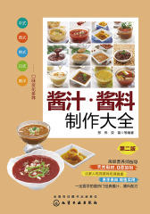 酱汁·酱料制作大全